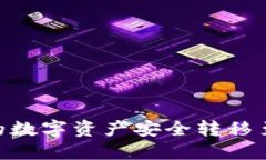 如何将IM钱包中的数字资产安全转移至TP钱包：详