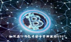 : 如何在TP钱包中安全管理波场USDT